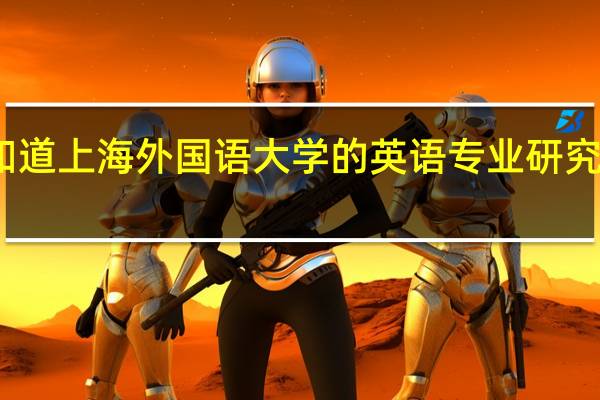 谁知道上海外国语大学的英语专业研究生读几年