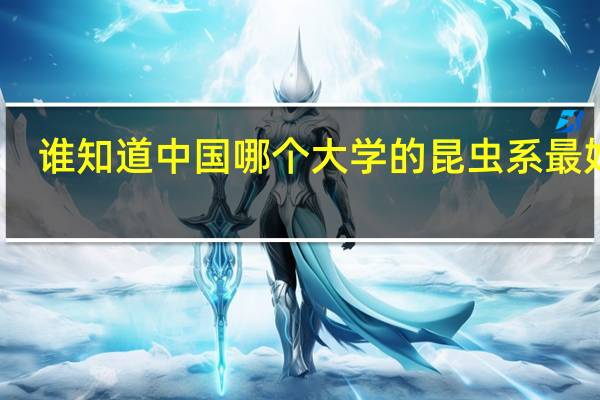 谁知道中国哪个大学的昆虫系最好啊
