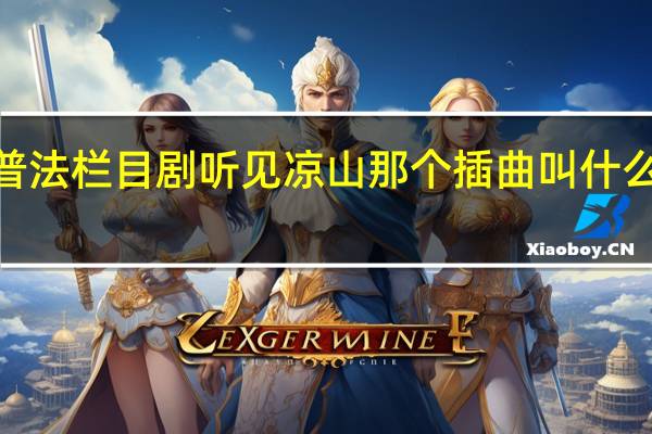 谁知道中央十二台普法栏目剧听见凉山那个插曲叫什么吗 普法栏目剧听见凉山4