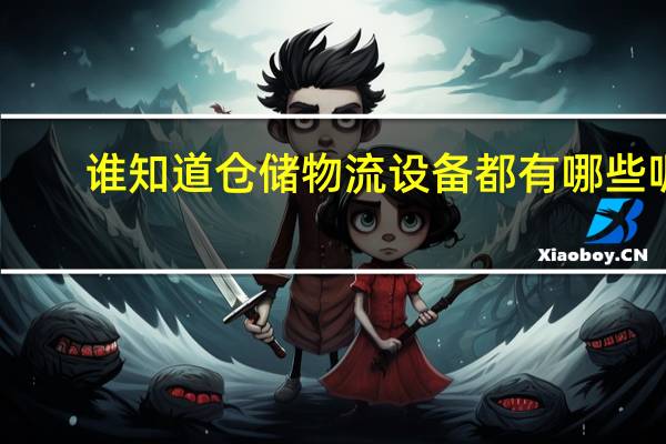 谁知道仓储物流设备都有哪些呢
