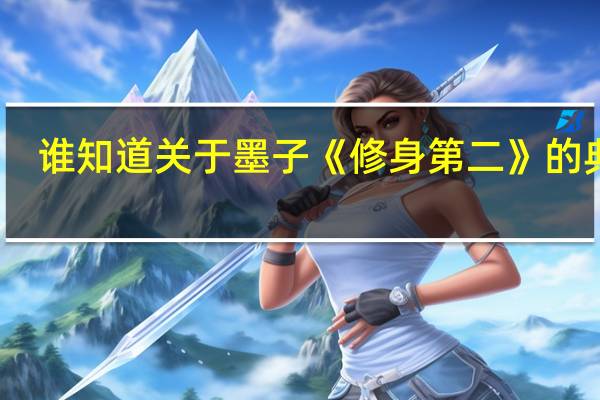 谁知道关于墨子《修身第二》的典故