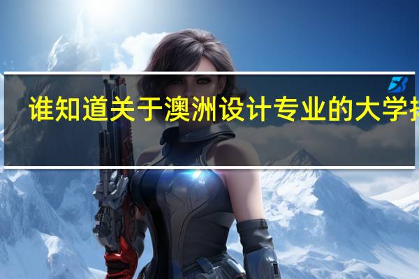 谁知道关于澳洲设计专业的大学排名
