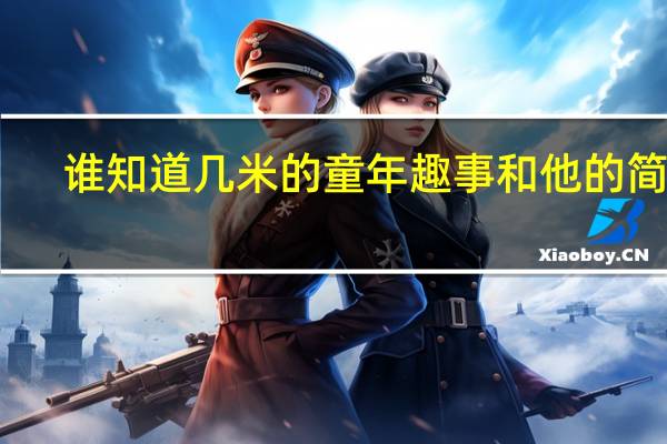 谁知道几米的童年趣事和他的简介