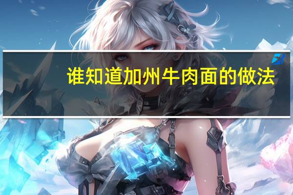 谁知道加州牛肉面的做法