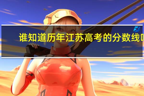 谁知道历年江苏高考的分数线吗