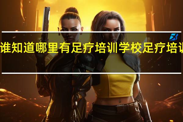 谁知道哪里有足疗培训学校 足疗培训学校