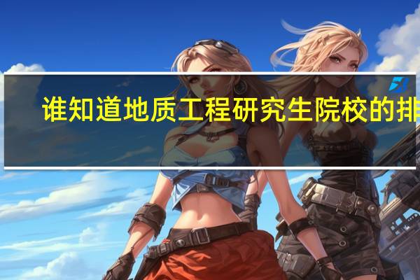 谁知道地质工程研究生院校的排名