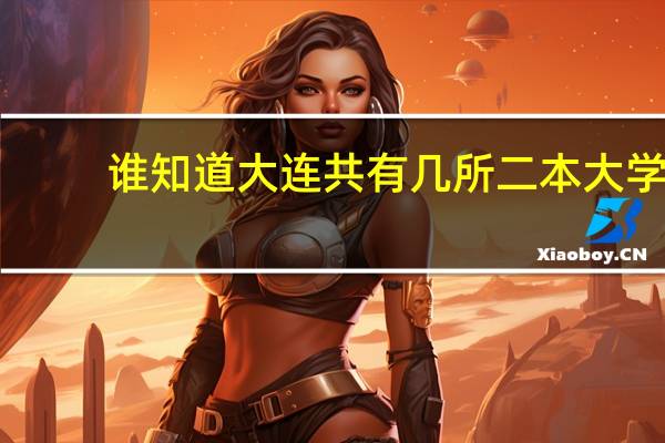 谁知道大连共有几所二本大学