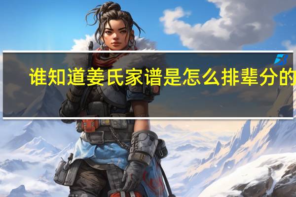 谁知道姜氏家谱是怎么排辈分的啊