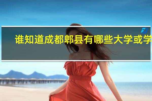 谁知道成都郫县有哪些大学或学院