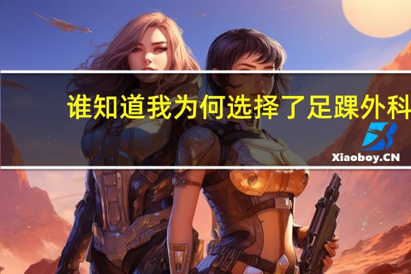 谁知道我为何选择了足踝外科
