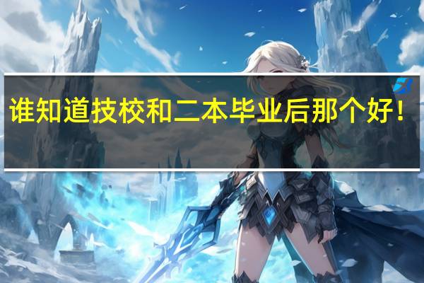 谁知道技校和二本毕业后那个好！！！！