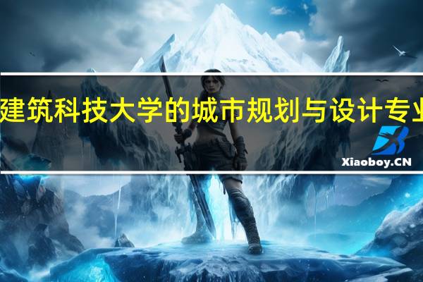 谁知道报考西安建筑科技大学的城市规划与设计专业研究生专业课有哪些