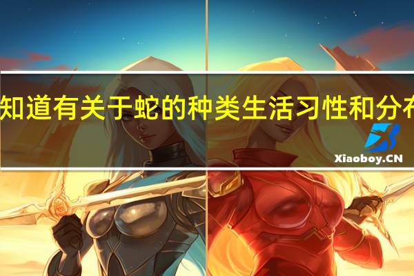 谁知道有关于蛇的种类生活习性和分布的书籍。给个名字