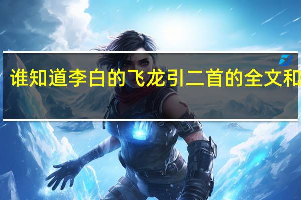 谁知道李白的飞龙引二首的全文和注解