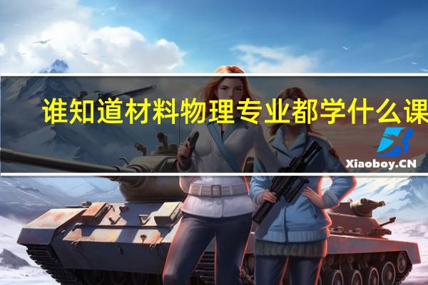 谁知道材料物理专业都学什么课程