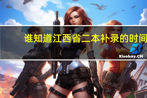谁知道江西省二本补录的时间