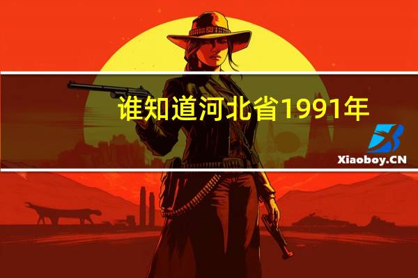 谁知道河北省1991年，1992年，1993年高考各批次的录取分数线的，文理科各是多少。越详细越好