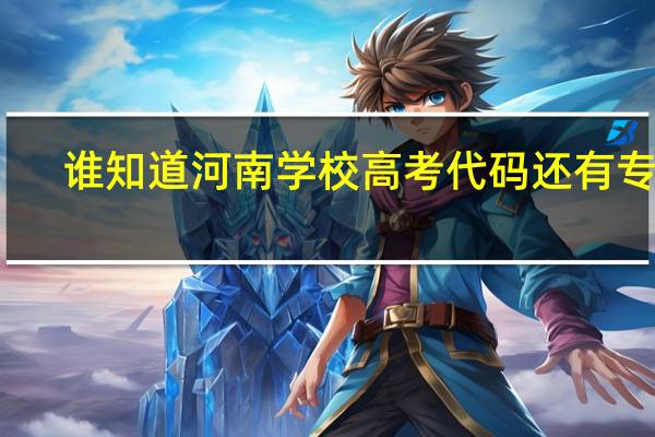 谁知道河南学校高考代码还有专业