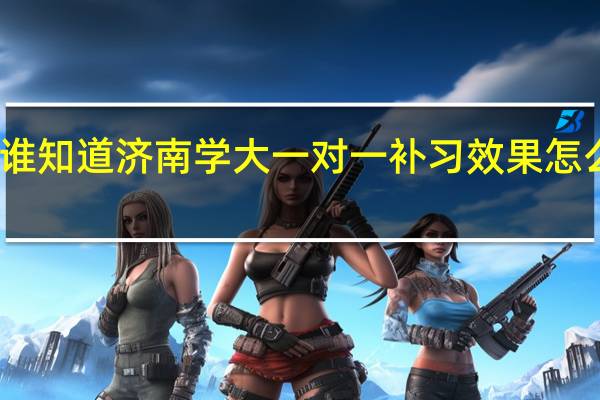 谁知道济南学大一对一补习效果怎么样啊