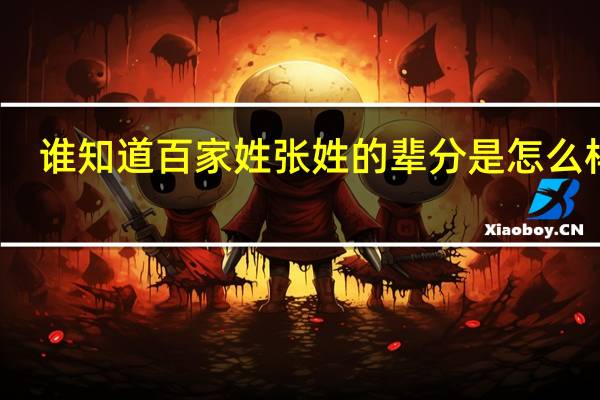 谁知道百家姓张姓的辈分是怎么样的