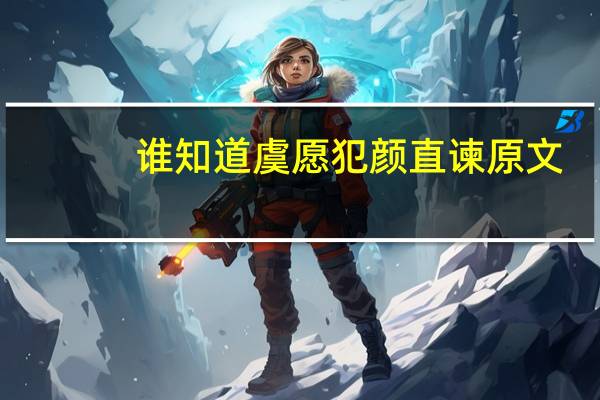 谁知道虞愿犯颜直谏原文