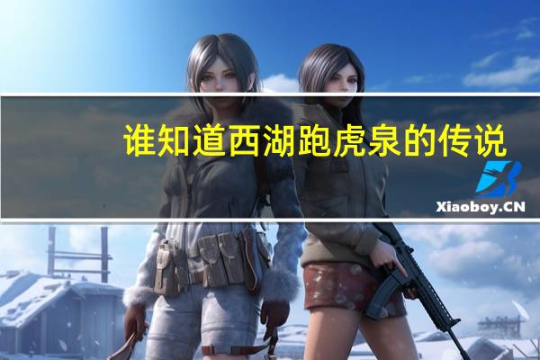 谁知道西湖跑虎泉的传说