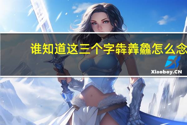 谁知道这三个字犇羴鱻怎么念