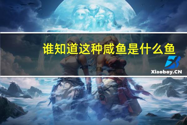 谁知道这种咸鱼是什么鱼