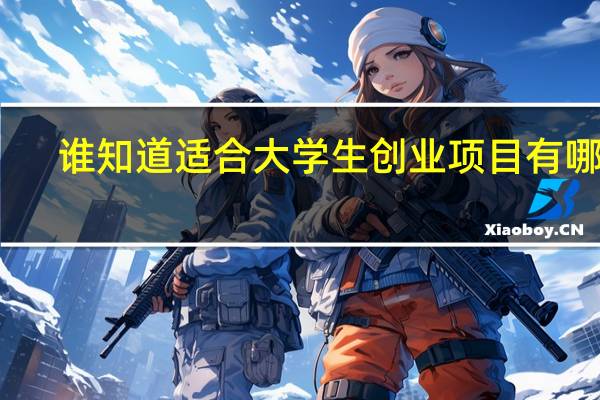 谁知道适合大学生创业项目有哪些