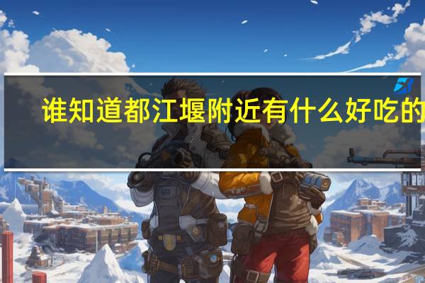 谁知道都江堰附近有什么好吃的么