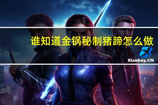 谁知道金锅秘制猪蹄怎么做