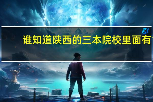 谁知道陕西的三本院校里面有 1.广告学.2.新闻学.3.汉语言文学 以上三个专业的学校，急