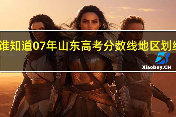 谁知道07年山东高考分数线地区划线情况,知道的给100分100