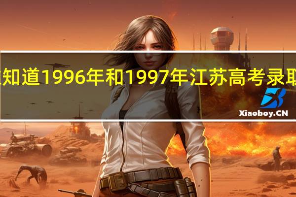 谁知道1996年和1997年江苏高考录取分数线,详细点,如一本、二本、专科等分数线