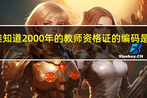 谁知道2000年的教师资格证的编码是几位数