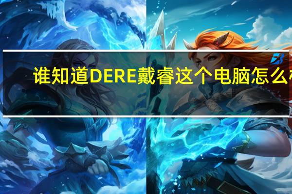 谁知道DERE戴睿这个电脑怎么样