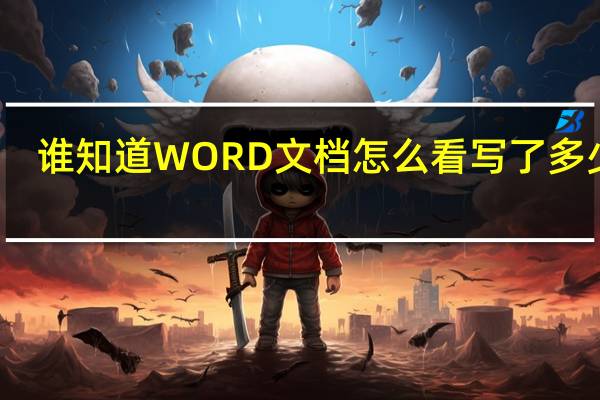 谁知道WORD文档怎么看写了多少字