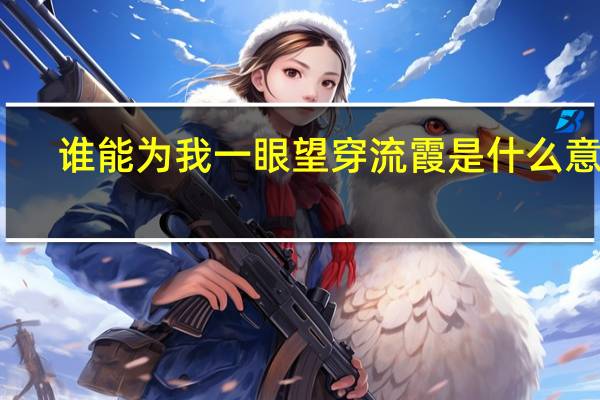 谁能为我一眼望穿流霞是什么意思