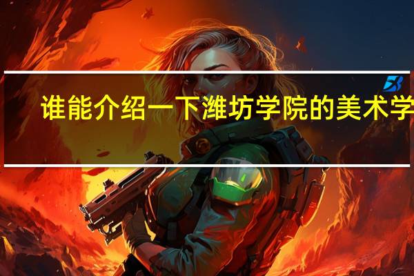谁能介绍一下潍坊学院的美术学院