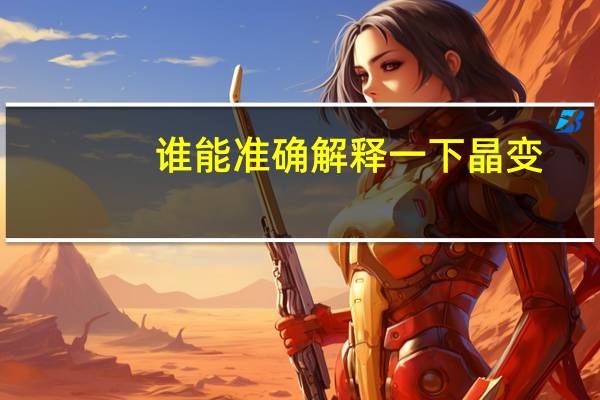谁能准确解释一下晶变