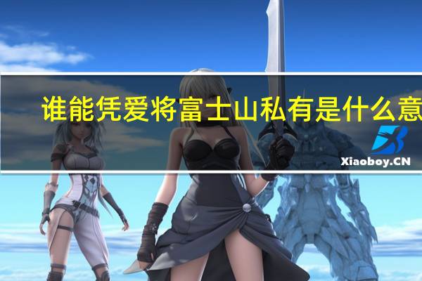 谁能凭爱将富士山私有是什么意思
