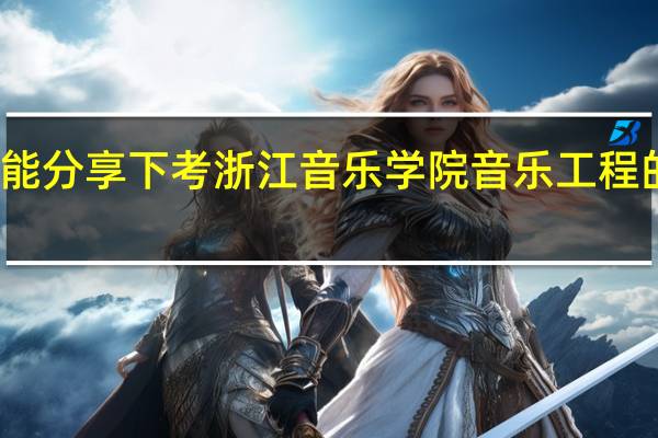 谁能分享下考浙江音乐学院音乐工程的经历吗