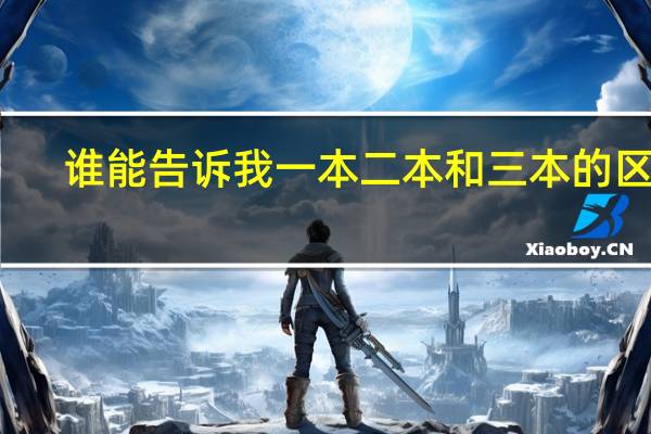 谁能告诉我一本二本和三本的区别