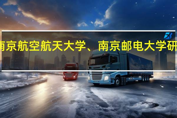 谁能告诉我东南大学、南京航空航天大学、南京邮电大学研究生通信专业的比较以及介绍