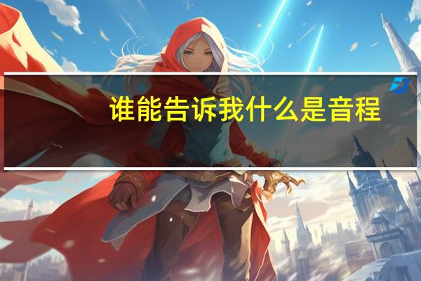 谁能告诉我什么是音程