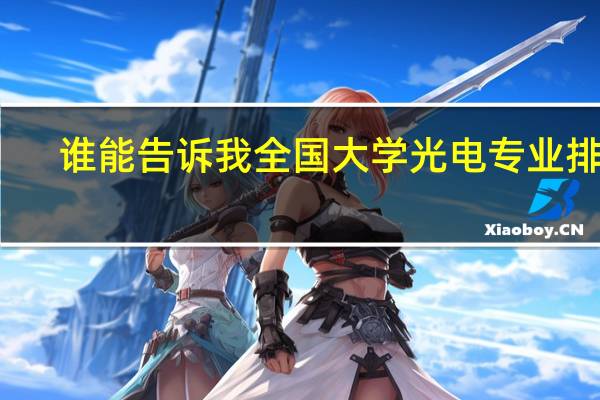 谁能告诉我全国大学光电专业排名
