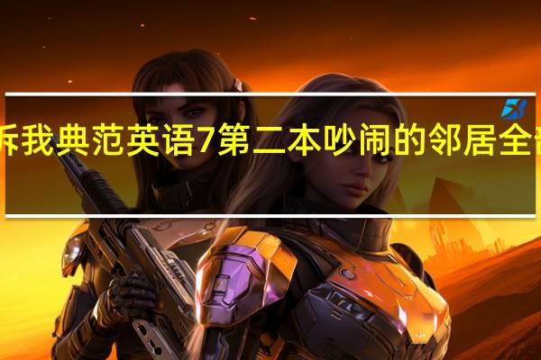 谁能告诉我典范英语7第二本 吵闹的邻居全部解释 急用50