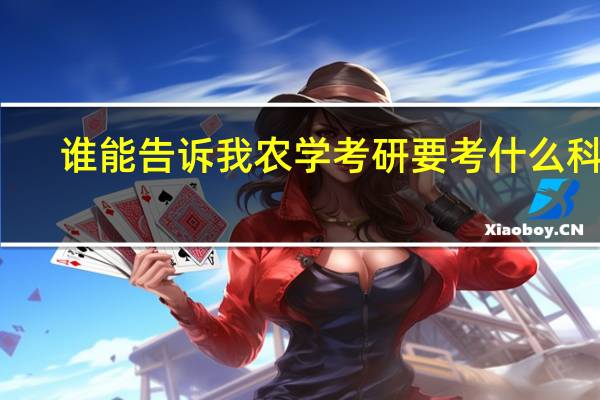 谁能告诉我农学考研要考什么科目