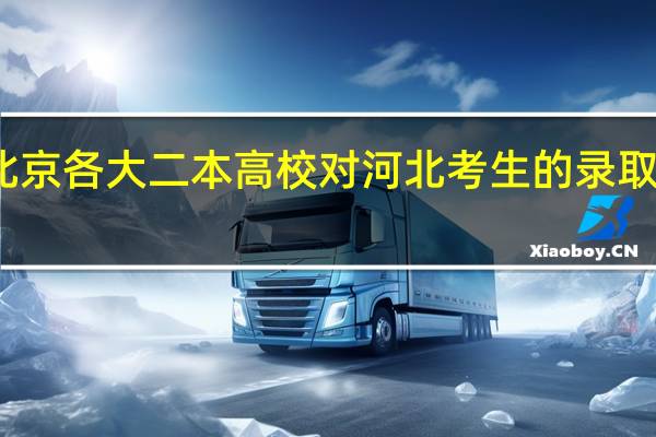 谁能告诉我北京各大二本高校对河北考生的录取分数线大概是多少